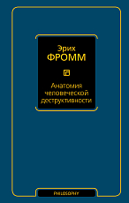 Анатомия человеческой деструктивности