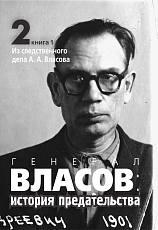 Генерал Власов: история предательства.  T.  2,  кн 1-2