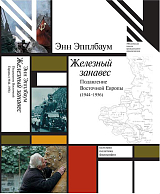 Железный занавес.  Подавление Восточной Европы 1944-1956