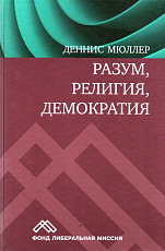 Разум,  религия,  демократия