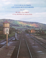 Россия в первых цветных фотографиях 1906-1916