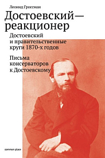 Достоевский - реакционер