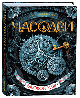 Часодеи.  1.  Часовой ключ
