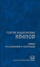 Георгий Владимирович Иванов: Новые исследования и материалы.  1894-1958