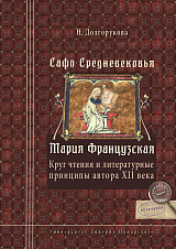 Сафо Средневековья.  Мария Французская: Круг чтения и литературные принципы автора XII