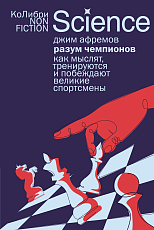 Разум чемпионов: как мыслят,  тренируются и побеждают великие спортсмены (европокет)