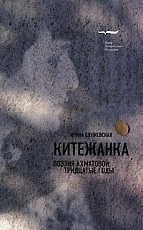 Китежанка.  Поэзия Ахматовой: тридцатые годы