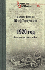 1920 год.  Советско-польская война