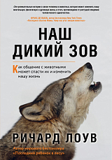 Наш дикий зов.  Как общение с животными может спасти их и изменить нашу жизнь (ориг.  оф.  )