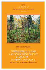 Помещичья усадьба в русской литературе конца XIX - первой трети XX в. 