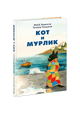 Кот и Мурлик