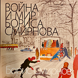 Война и мир Бориса Смирнова