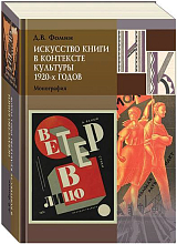 Искусство книги в контексте культуры 1920-х годов