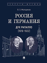 Россия и Германия.  Дух Рапалло (1919-1932)
