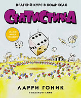 Статистика.  Краткий курс в комиксах