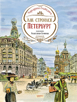 Как строился Петербург