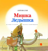Мишка-ледышка