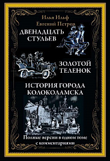 Двенадцать стульев.  Золотой теленок.  История города Колоколамска