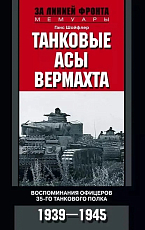 Танковые асы вермахта.  Воспоминания офицеров 35-го танкового полка.  1939-1945