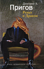 Ренат и Дракон