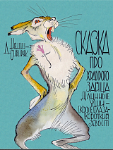 Сказка про храброго зайца Длинные Уши - Косые Глаза - Короткий Хвост