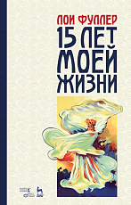 15 лет моей жизни