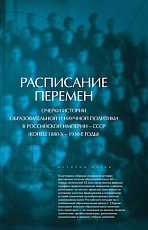 Расписание перемен: Очерки истории образовательной и научной политики в Российской империи — СССР (конец 1880-х —1930-е годы)