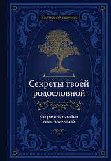 Секреты твоей родословной