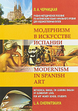 Модернизм в искусстве Испании
