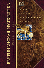 Венецианская республика.  Расцвет и упадок великой морской империи.  1000-1503