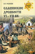 Славянские древности VI-VII вв