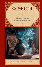 Медный кувшин.  Шиворот-навыворот