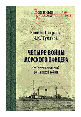 Четыре войны морского офицера