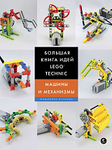 Большая книга идей LEGO Technic.  Машины и механизмы