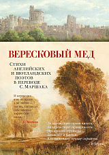 Вересковый мед.  Стихи английских и шотландских поэтов в переводе С.  Маршака