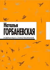 Избранные стихотворения