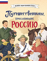 Путешественники,  прославившие Россию