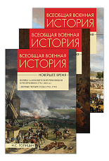 Всеобщая военная история.  Новейшее время т1-3