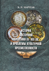 История восточной торевтики III-XIII вв.  и проблемы культурной преемственности