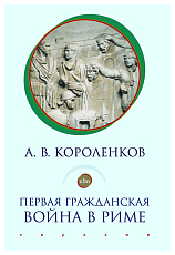 Первая гражданская война в Риме