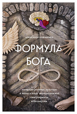 Формула Бога