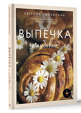 Выпечка с любовью.  Это просто!