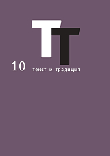 Текст и традиция: альманах-книга 10