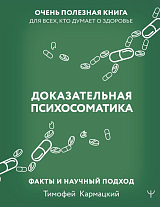 Доказательная психосоматика: факты и научный подход.  Очень полезная книга для всех,  кто думает о здоровье
