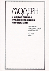 Модерн и европейская художественная интеграция