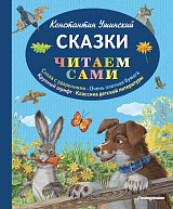 Сказки (ил.  В.  и М.  Белоусовых,  А.  Басюбиной)