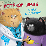 Котенок Шмяк.  Котёнок Шмяк идёт к доктору