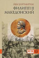 Филипп II Македонский