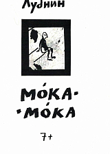 Мока-Мока