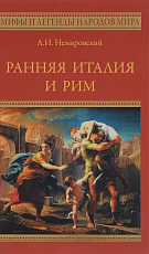 Ранняя Италия и Рим